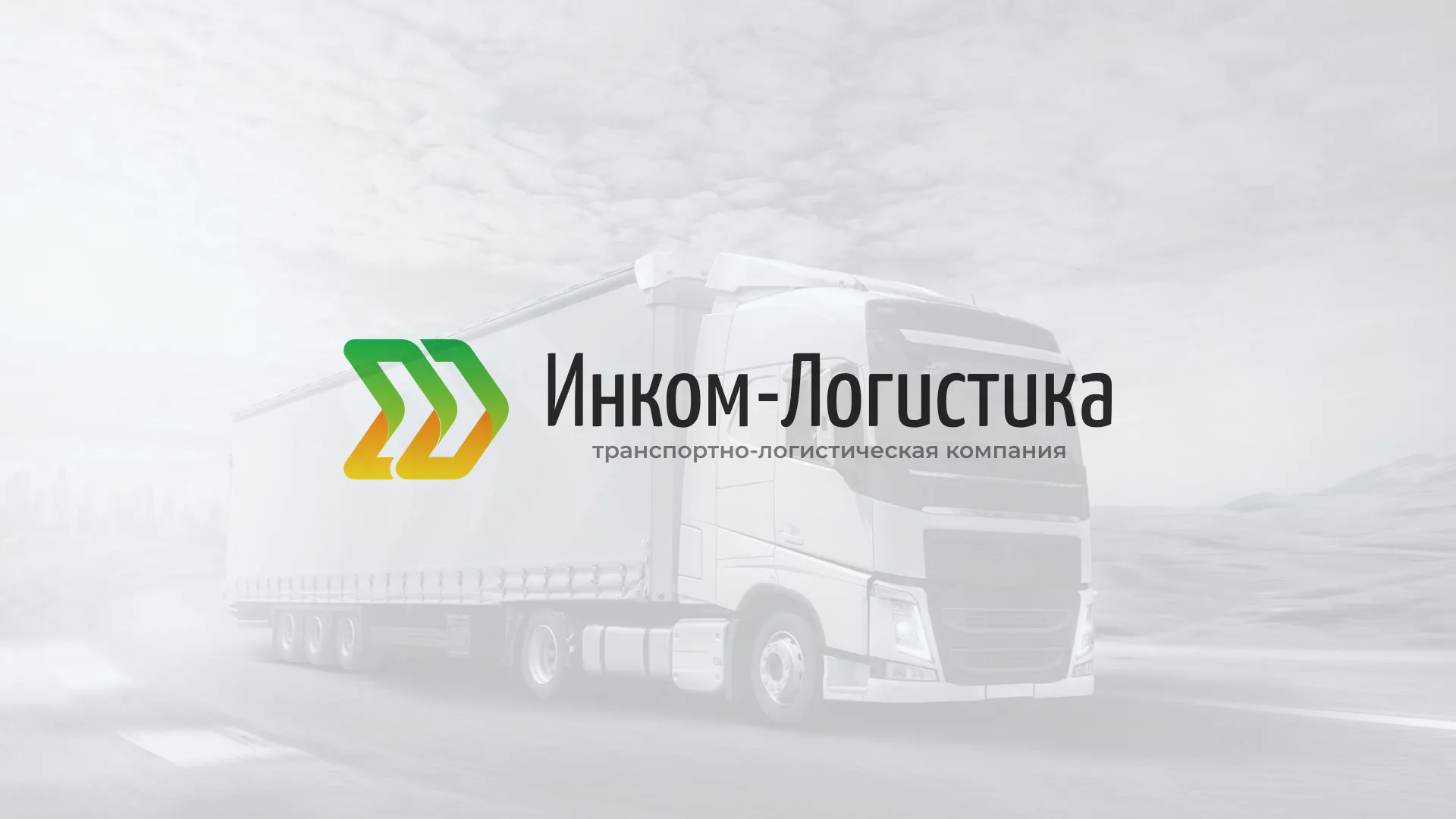 Разработка логотипа и сайта компании «Инком-Логистика» в Аткарске
